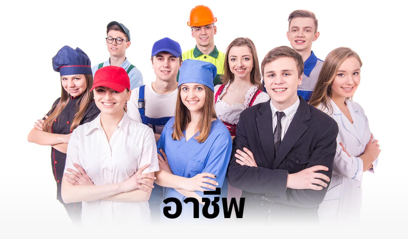 อาชีพ อาชีพ