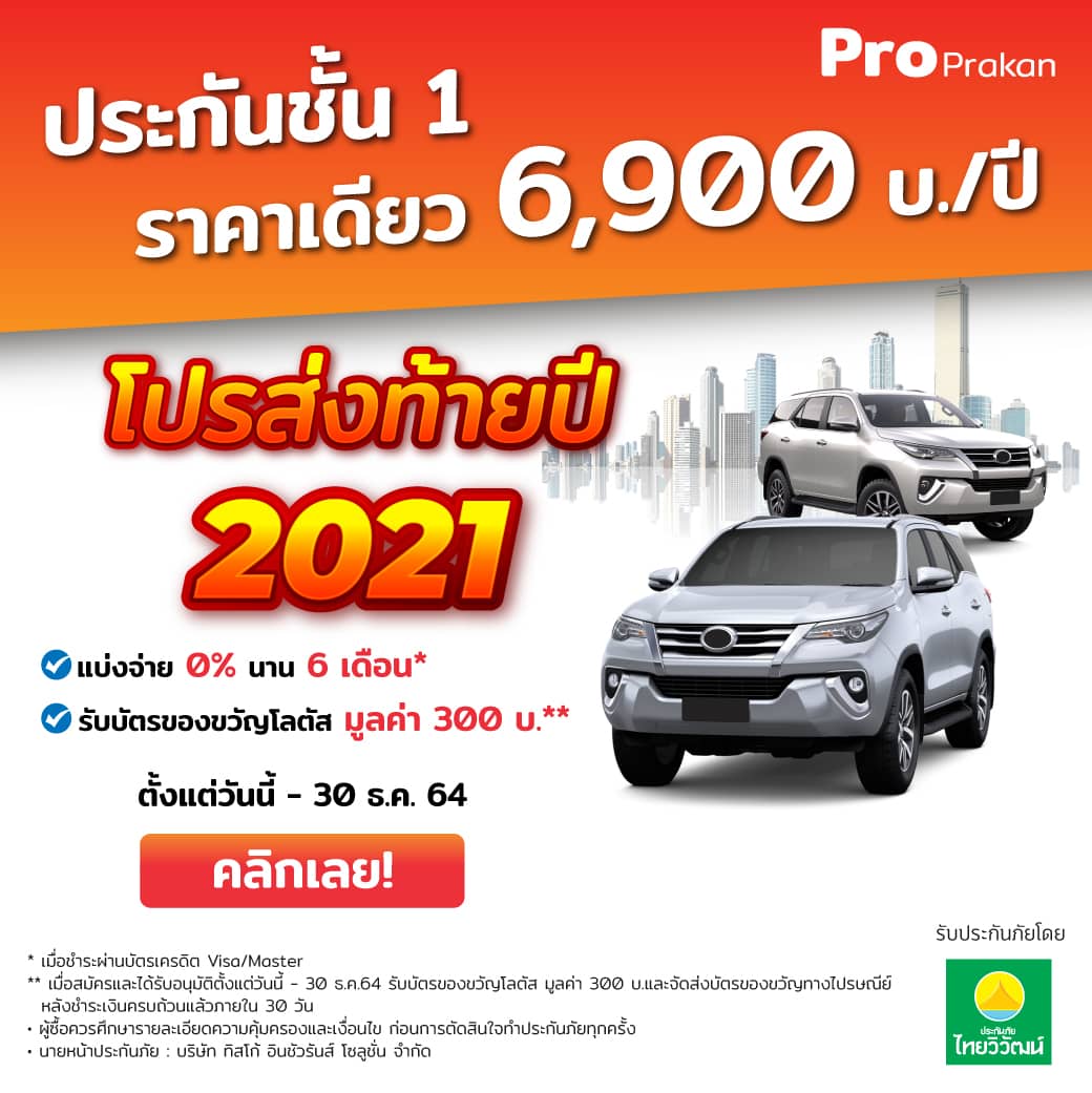 Content car Proprakan_01 960x960 copy 2 (1) ประกันชั้น 1 6900 บาท
