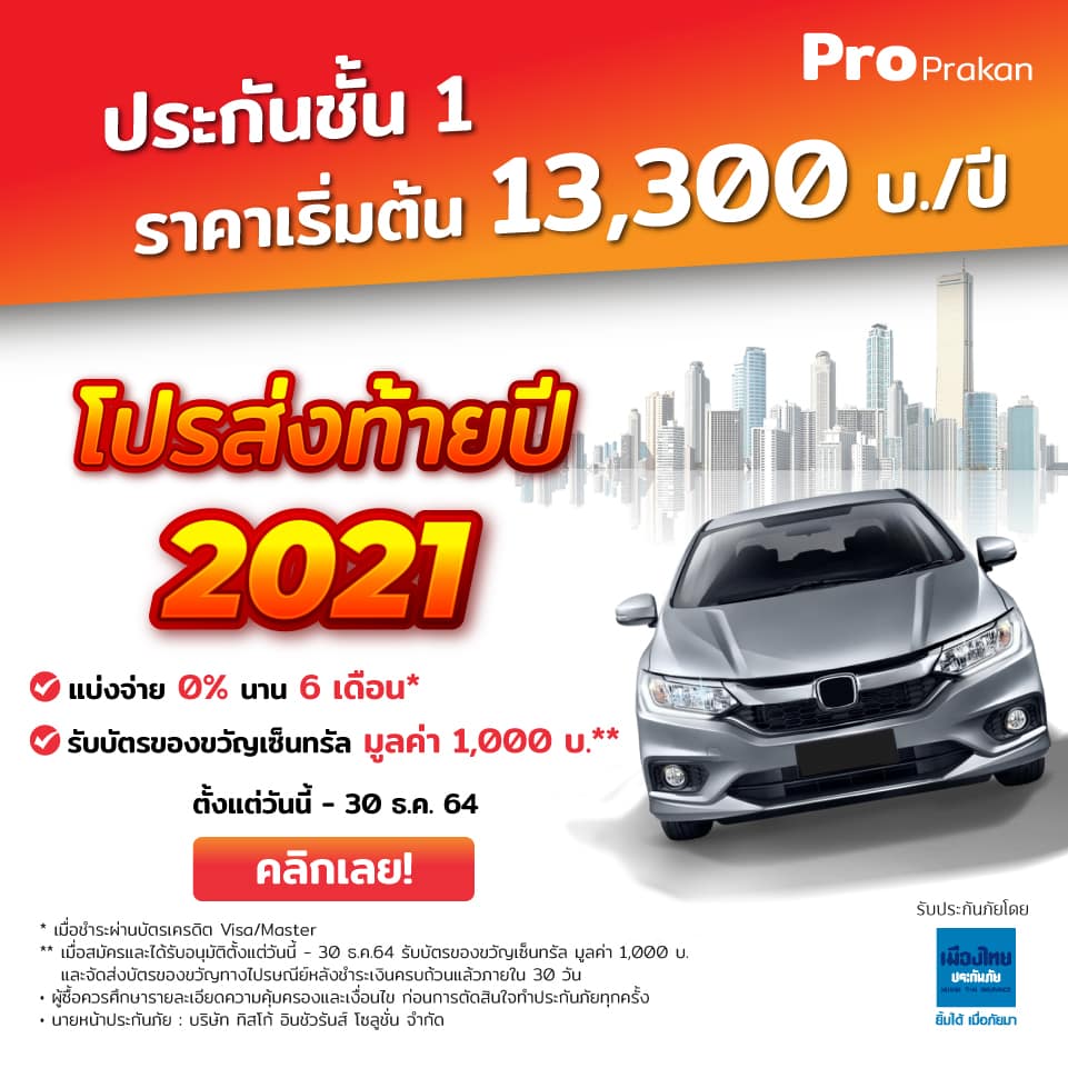 Content car Proprakan_02 960x960 (1) ประกันชั้น 1