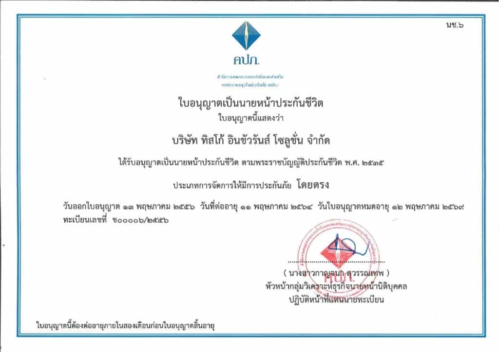 ใบอนุญาตนายหน้าประกันชีวิต