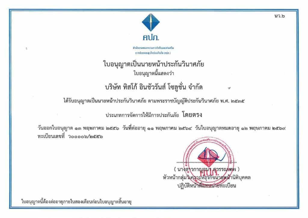 ใบอนุญาตนายหน้าประกันวินาศภัย TISCO Insurance Solution