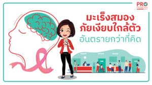 มะเร็งสมองภัยใกล้ตัว