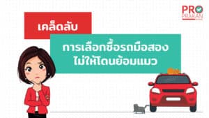 เลือกซื้อรถมือ 2