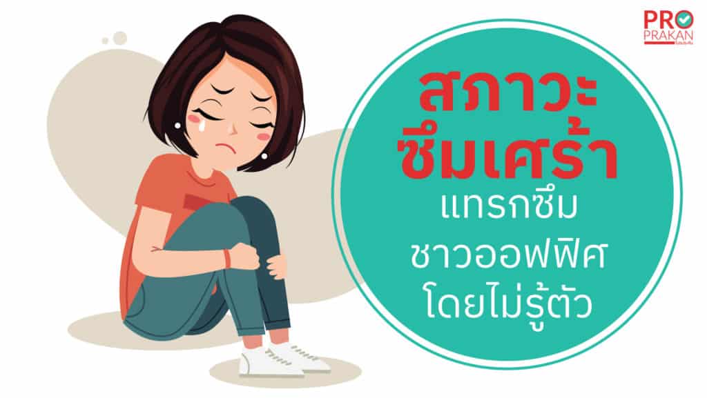 สภาวะซึมเศร้า สภาวะซึมเศร้า
