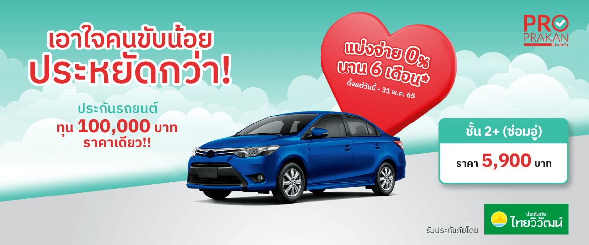 ประกัน ชั้น2+ คุ้มครองรถ