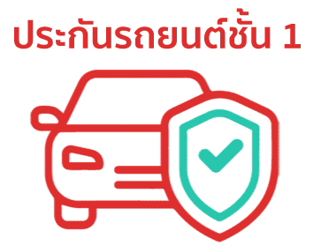 icon ประกันรถยนต์ชั้น 1