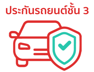 icon ประกันชั้น 3