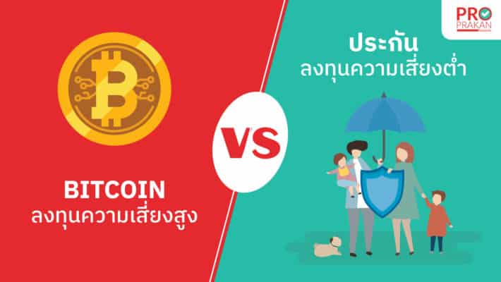 การลงทุนซื้อเงินคริปโตเคอร์เรนซี กับ การลงทุนซื้อประกัน