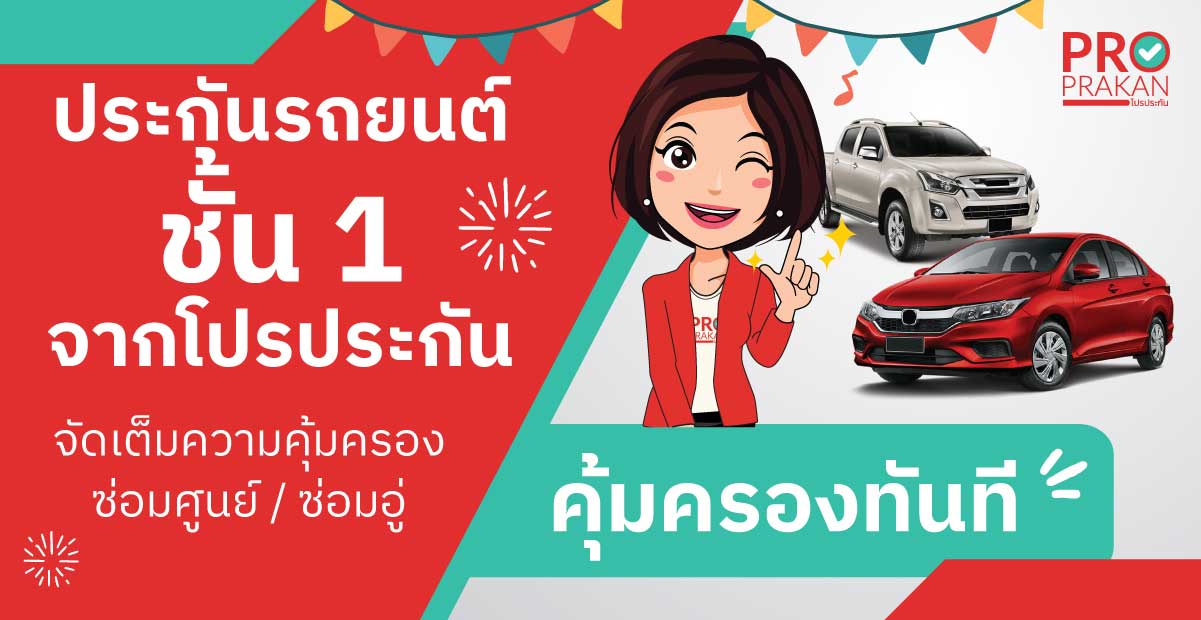 ประกันรถยนต์ชั้น 1 banner