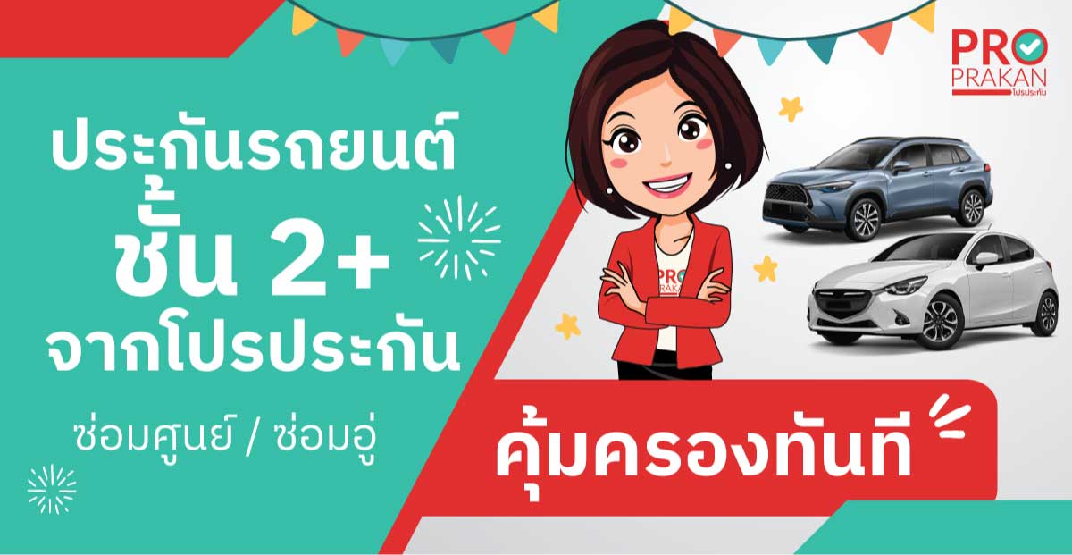 ประกันรถยนต์ชั้น 2+ banner