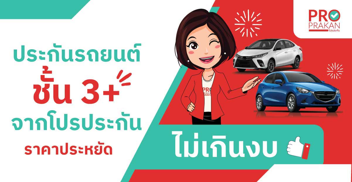 ประกันรถยนต์ชั้น 3+ banner