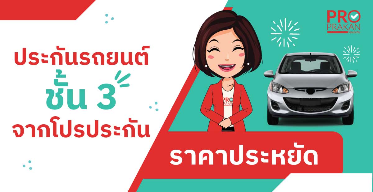 ประกันรถยนต์ชั้น 3 banner