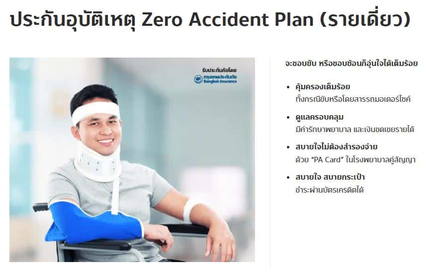 ประกันอุบัติเหตุ ประกันอุบัติเหตุ