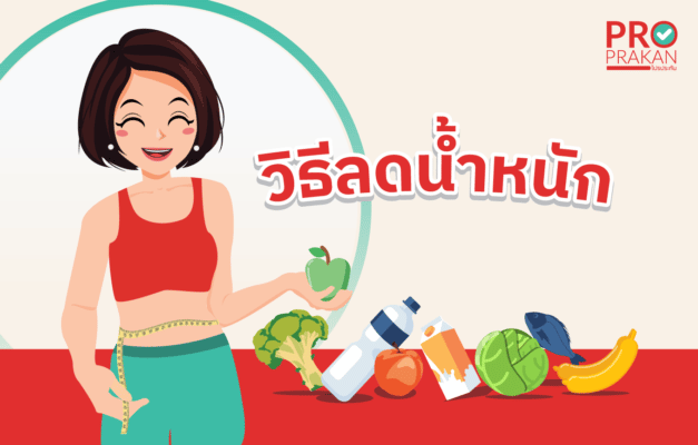 วิธีลดน้ำหนัก
