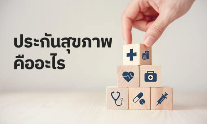 ประกันสุขภาพคืออะไร