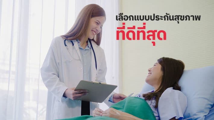ประกันสุขภาพที่ไหนดี