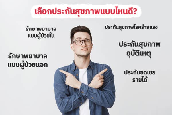 เลือกประกันสุขภาพแบบไหนดี