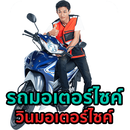 ประกันรถมอเตอร์ไซค์วิน