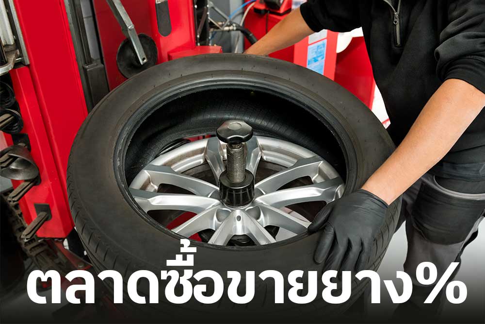 ตลาดซื้อขายยาง% ตลาดซื้อขายยาง%