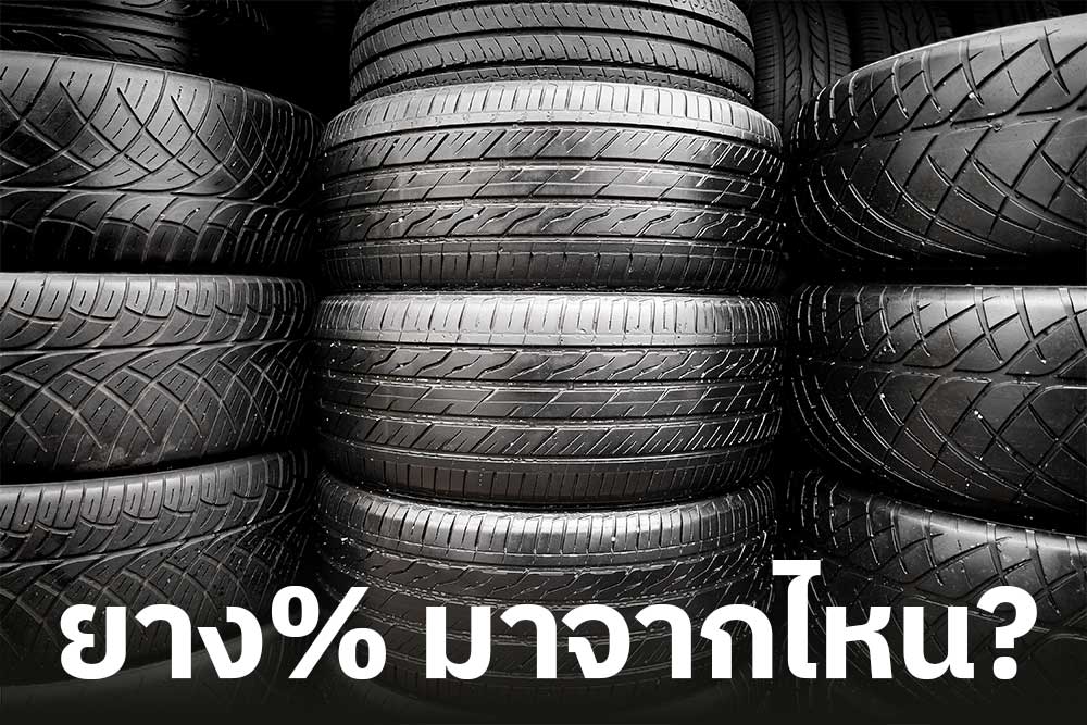 ยาง%มากจากไหน ยาง%มากจากไหน