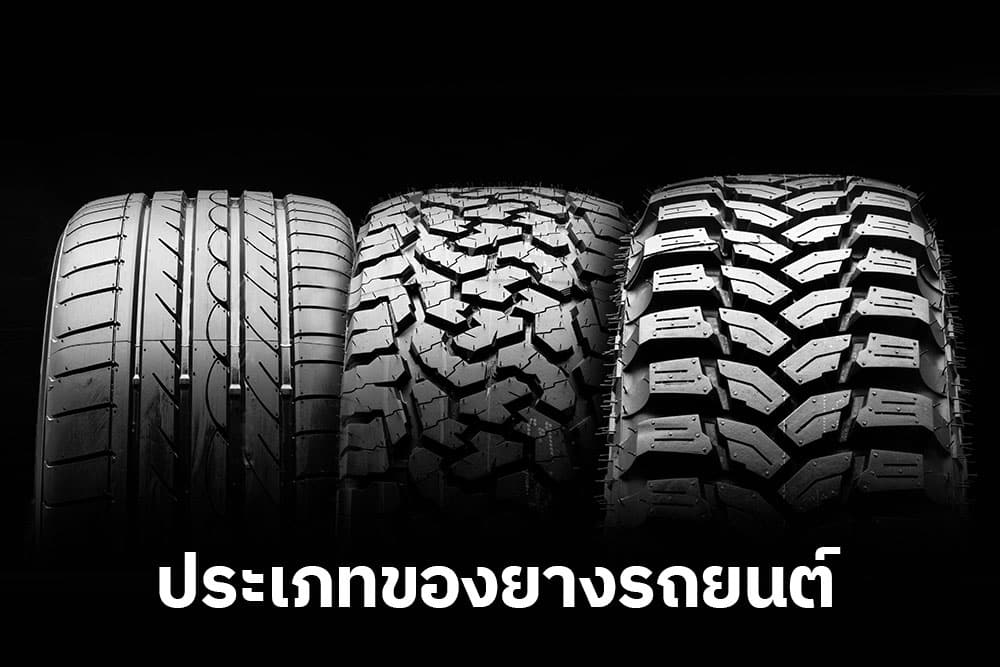 ประเภทของยางรถยนต์ ประเภทของยางรถยนต์