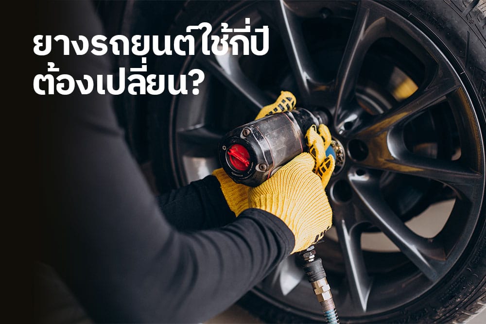 ยางรถยนต์ใช้กี่ปีต้องเปลี่ยน? ยางรถยนต์ใช้กี่ปีต้องเปลี่ยน?