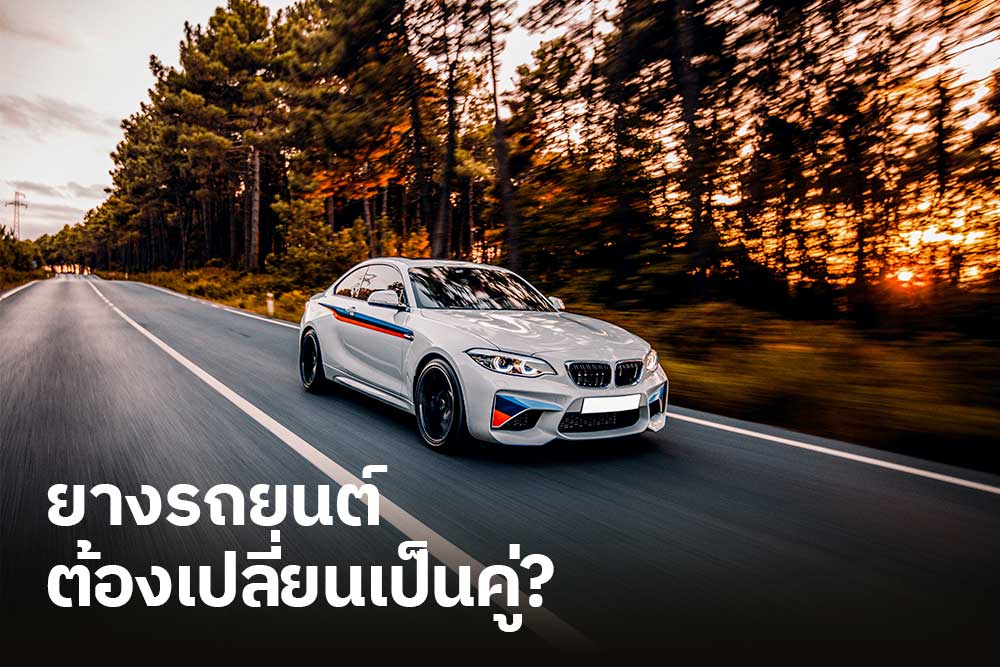 ยางรถยนต์ต้องเปลี่ยนเป็นคู่? ยางรถยนต์ต้องเปลี่ยนเป็นคู่?