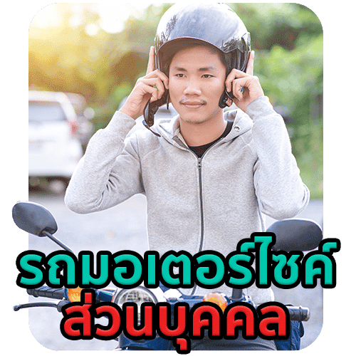 รถมอเตอร์ไซค์ ส่วนบุคคล