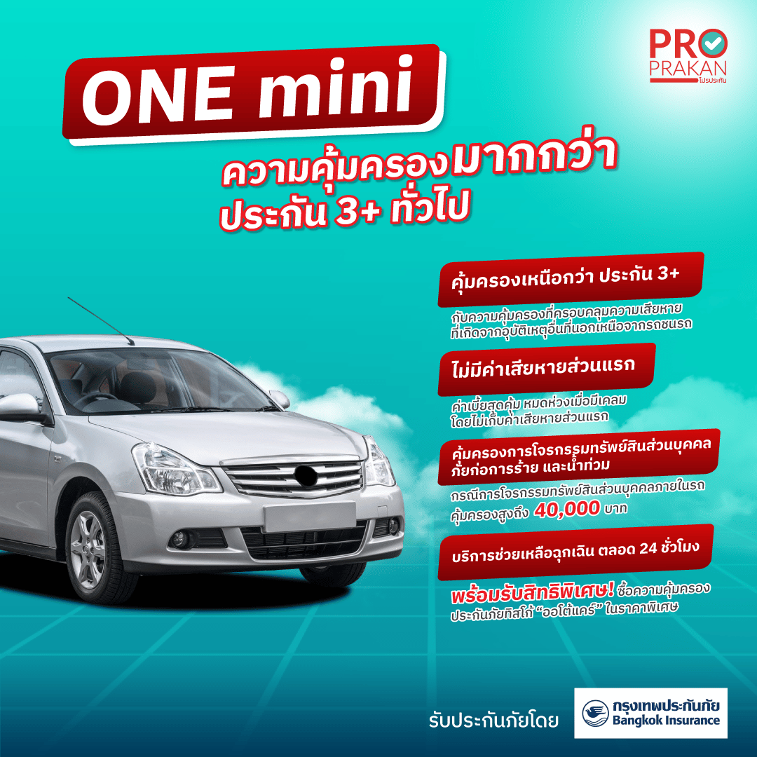 ประกันชั้น 3+ One Mini - ประกันรถยนต์ ต้องโปรประกัน