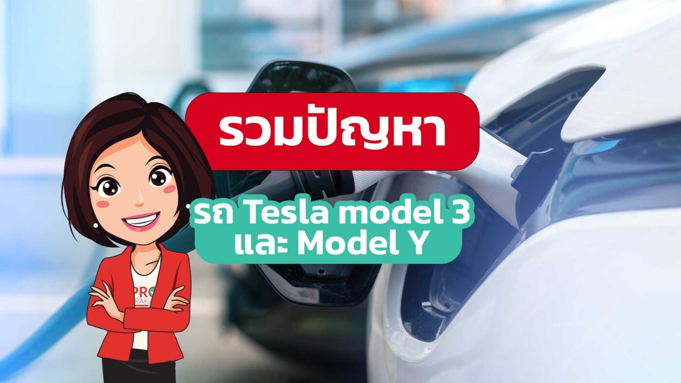 ปัญหารถ tesla