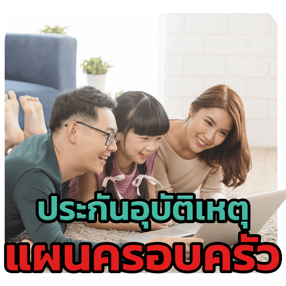 ประกันอุบัติเหตุครอบครัว-photo