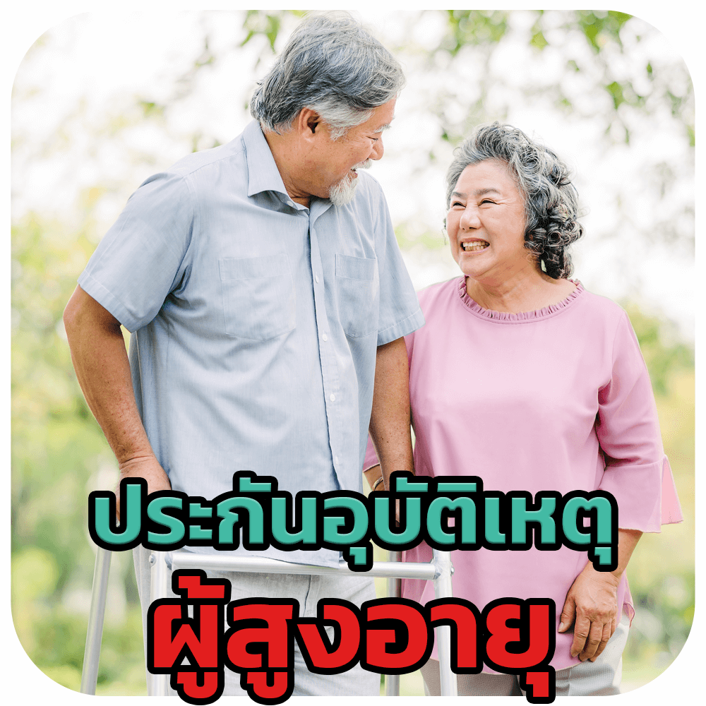 ประกันอุบัติเหตุผู้สูงอายุ