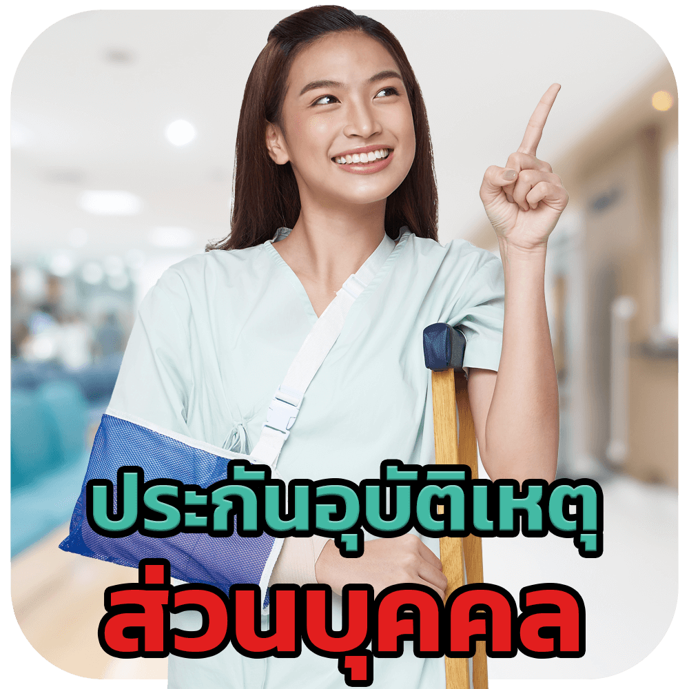 ประกันอุบัติเหตุส่วนบุคคล-photo