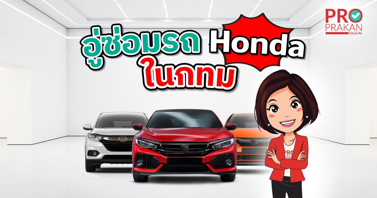 อู่ซ่อม-Honda-ในกทม