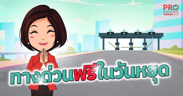 ทางด่วนฟรี ปี 2567