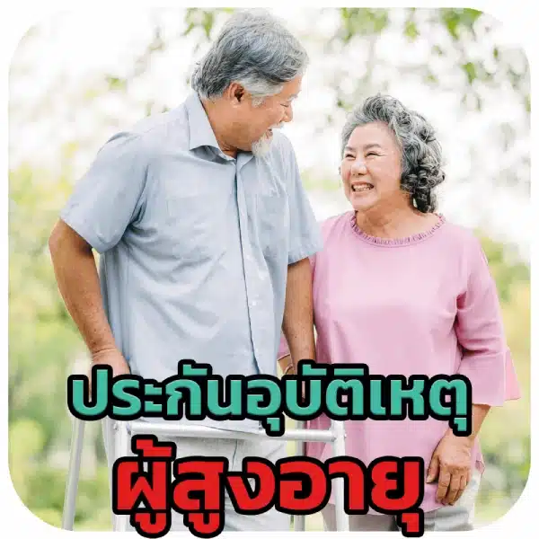 รูปประกันอุบัติเหตุผู้สูงอายุ