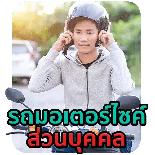 รถมอเตอร์ไซค์ส่วนบุคคล