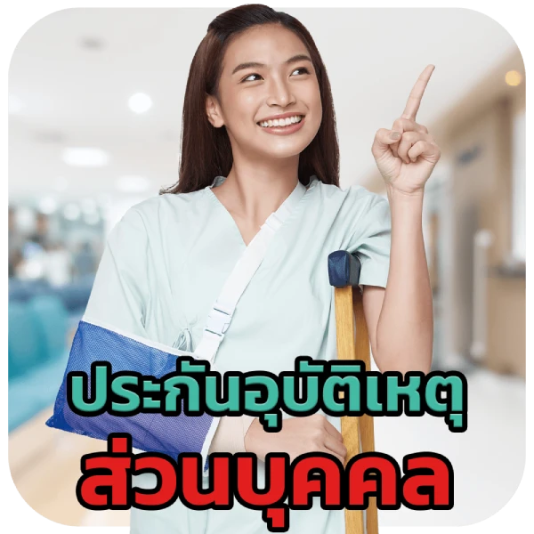 รูปประกันอุบัติเหตุ