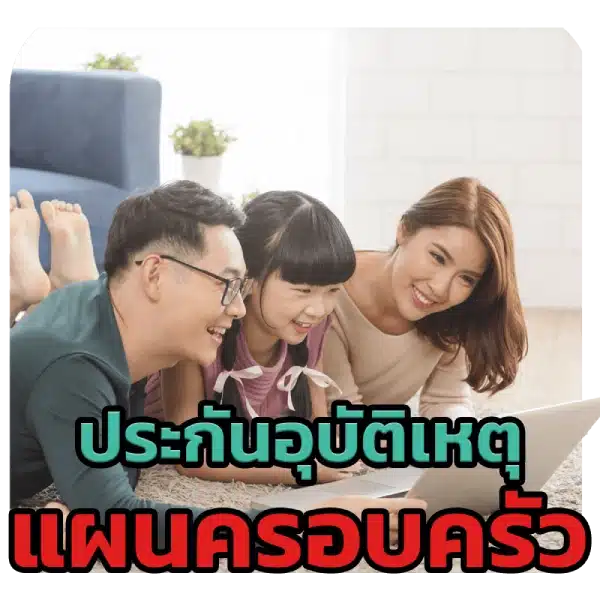 รูปประกันอุบัติเหตุครอบครัว