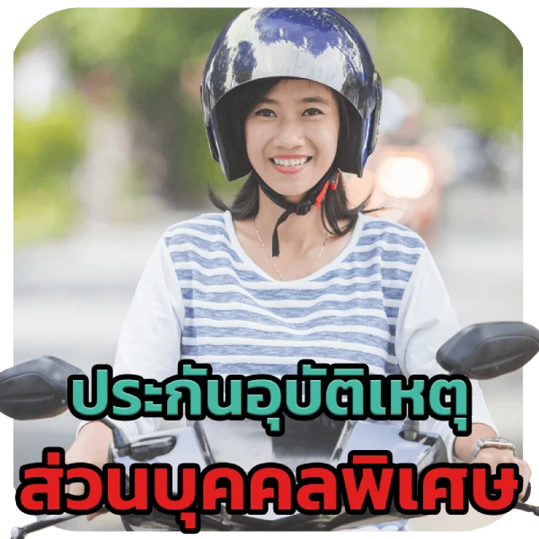 รูปประกันอุบัติเหตุบุคคล