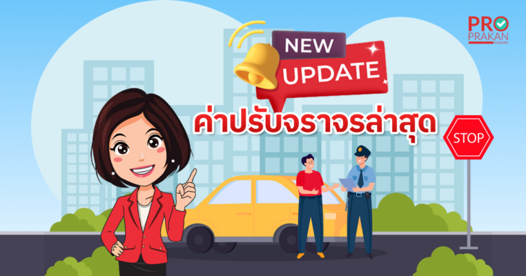 ค่าปรับจราจรอัพเดท