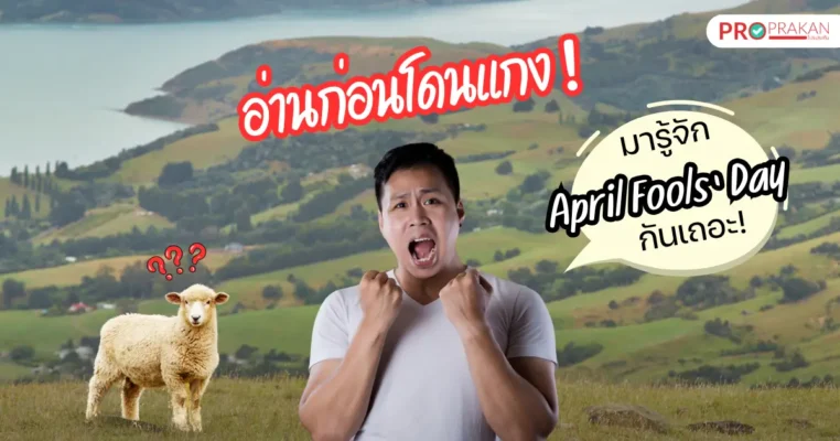 April fools day